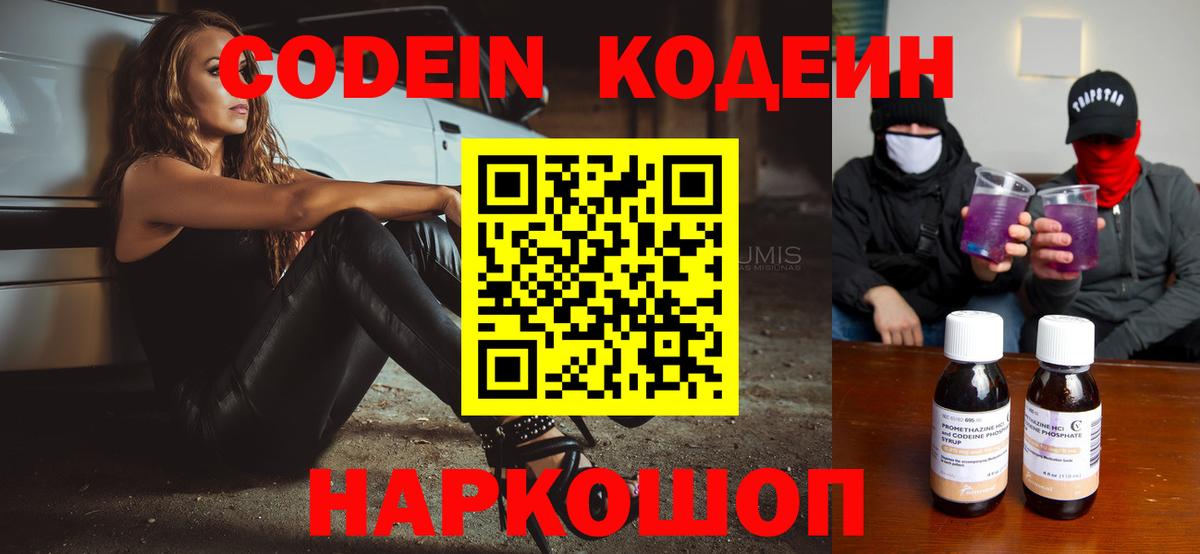 Кодеин Purple Drank  Codein напиток Lean (лин)  Вход с VPN  Свободный 